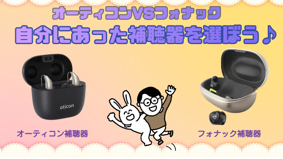 オーティコン フォナック 補聴器