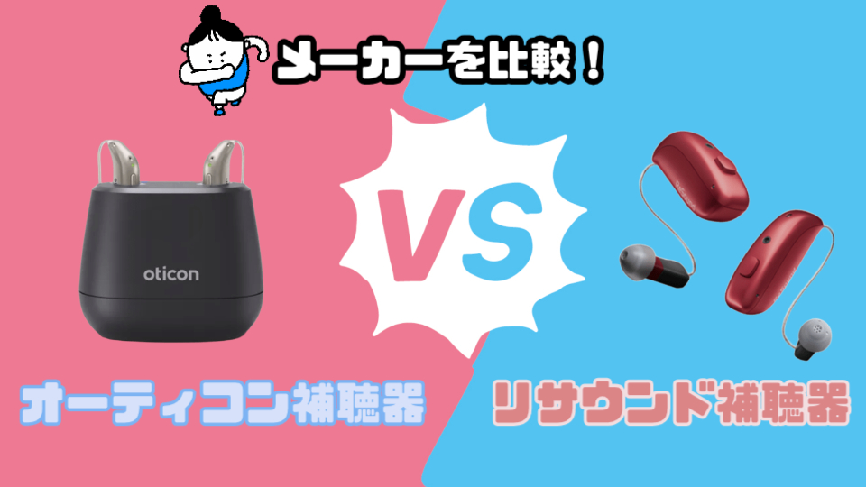 オーティコン リサウンド 補聴器メーカー 比較