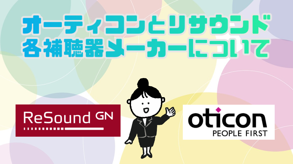オーティコン リサウンド 補聴器メーカー