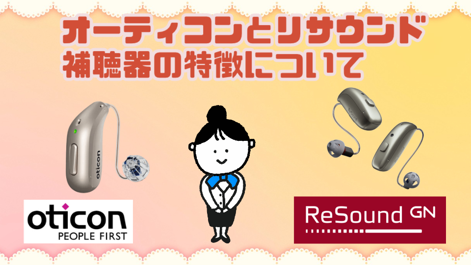 オーティコン リサウンド 補聴器 特徴