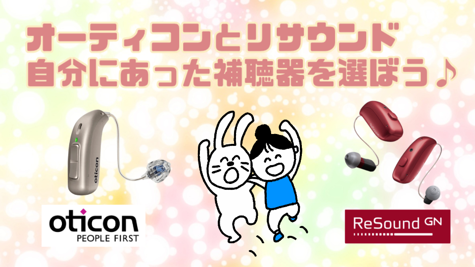 オーティコン リサウンド 補聴器