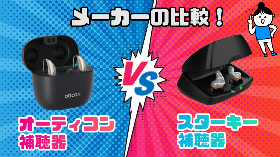 オーティコン スターキー 補聴器メーカー 比較