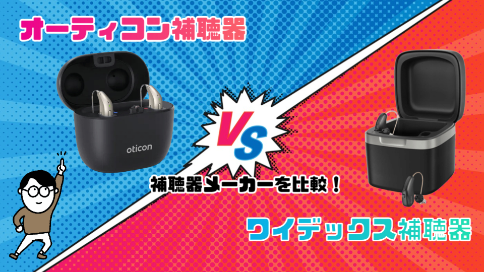 オーティコン ワイデックス 補聴器メーカー 比較