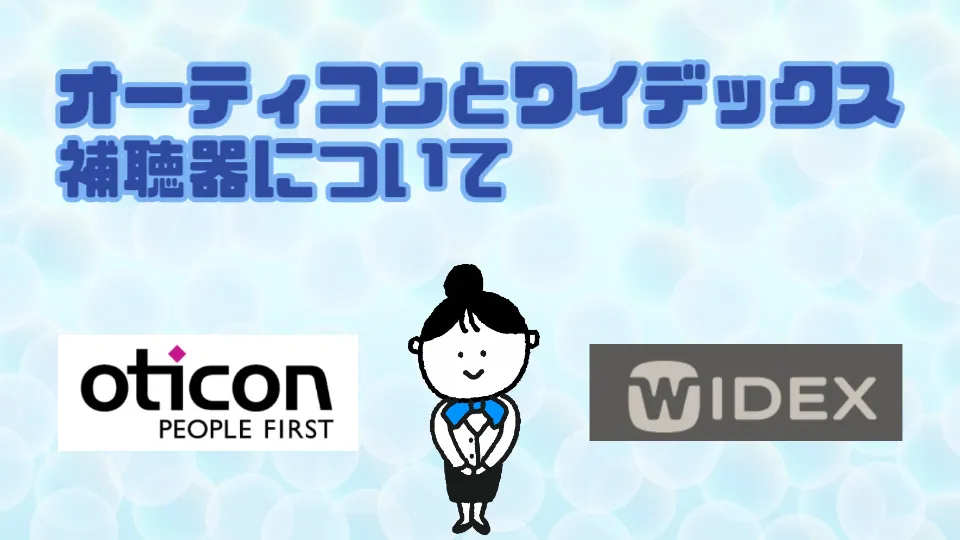 オーティコン ワイデックス 補聴器メーカー