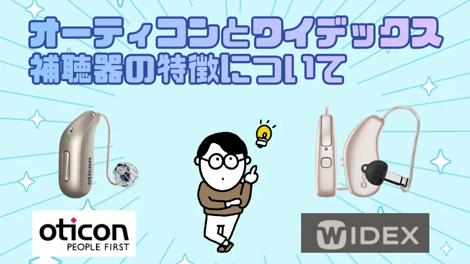 オーティコン ワイデックス 補聴器 特徴