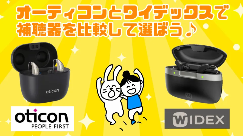 オーティコン ワイデックス 補聴器