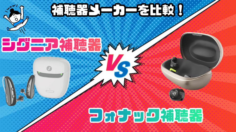シグニア フォナック 補聴器 メーカー比較