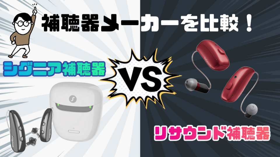 シグニア リサウンド 補聴器メーカー 比較