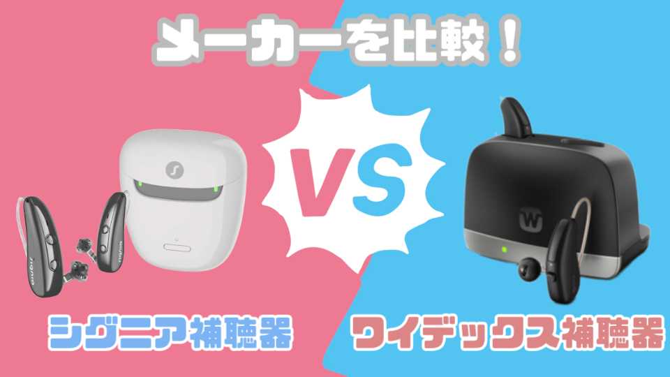 シグニア ワイデックス 補聴器 メーカー比較