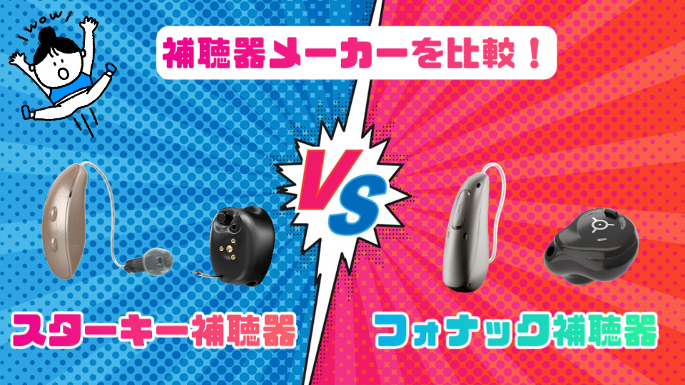 スターキー フォナック 補聴器メーカー 比較