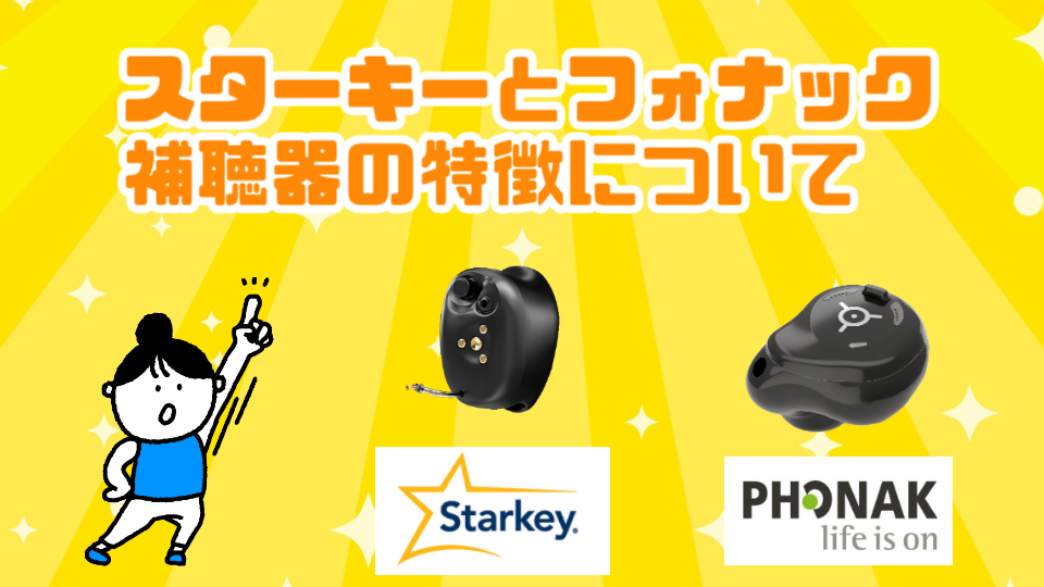 スターキー フォナック 補聴器 特徴