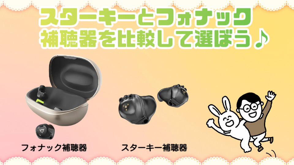 スターキー フォナック 補聴器 比較