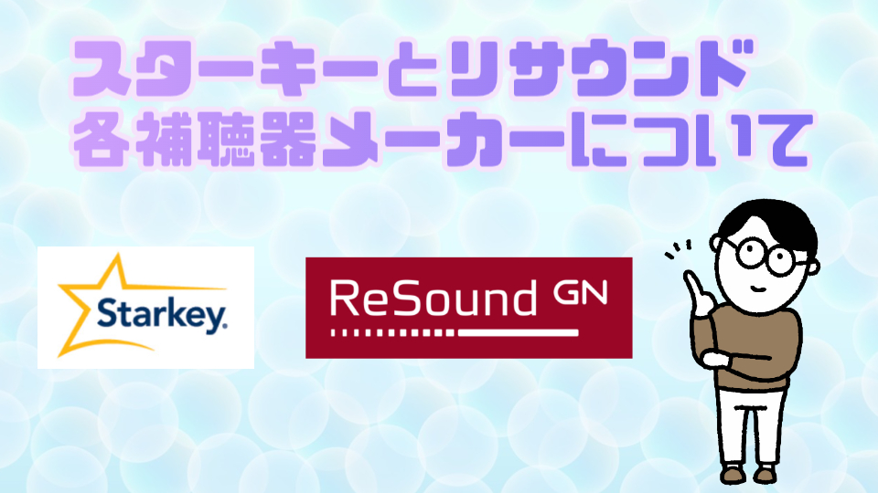 スターキー リサウンド 補聴器メーカー