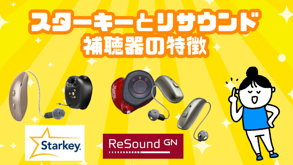 スターキー リサウンド 補聴器 特徴