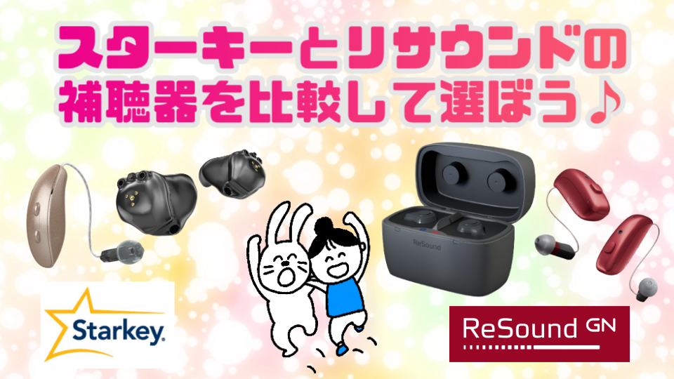 スターキー リサウンド 補聴器 比較
