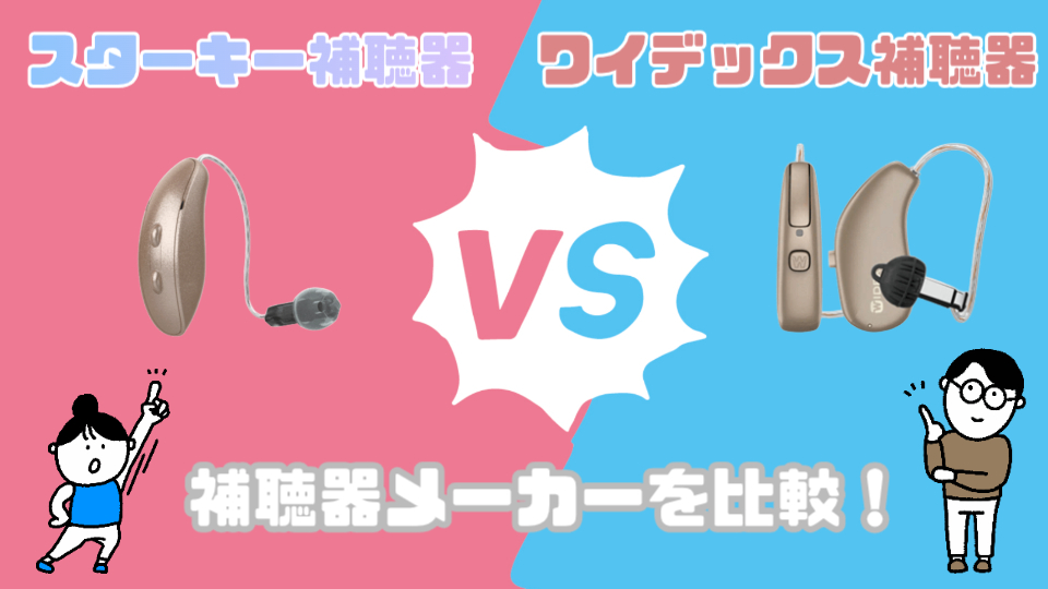 スターキー ワイデックス 補聴器メーカー 比較