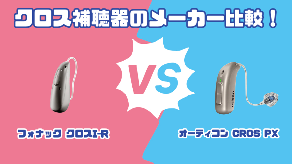 フォナック クロス I-R vs オーティコン CROS PXクロス補聴器を徹底比較！