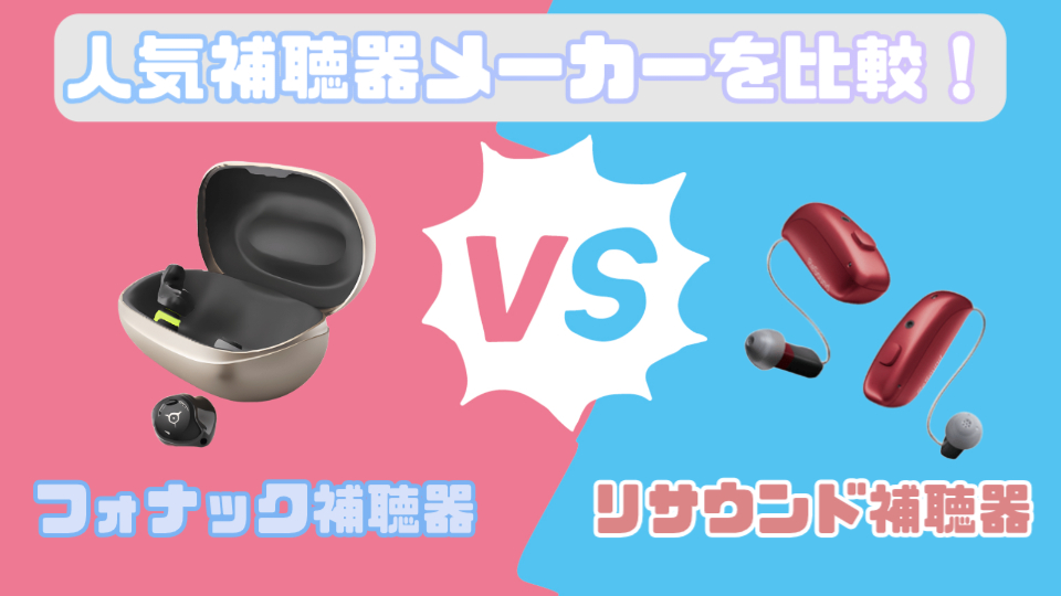 フォナックvsリサウンド補聴器メーカーを徹底比較!