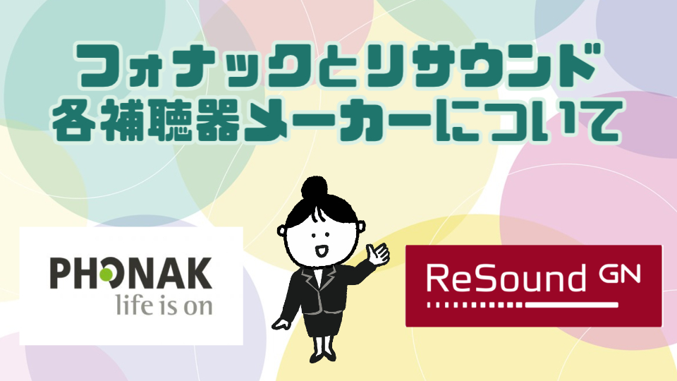 フォナック リサウンド 補聴器メーカー