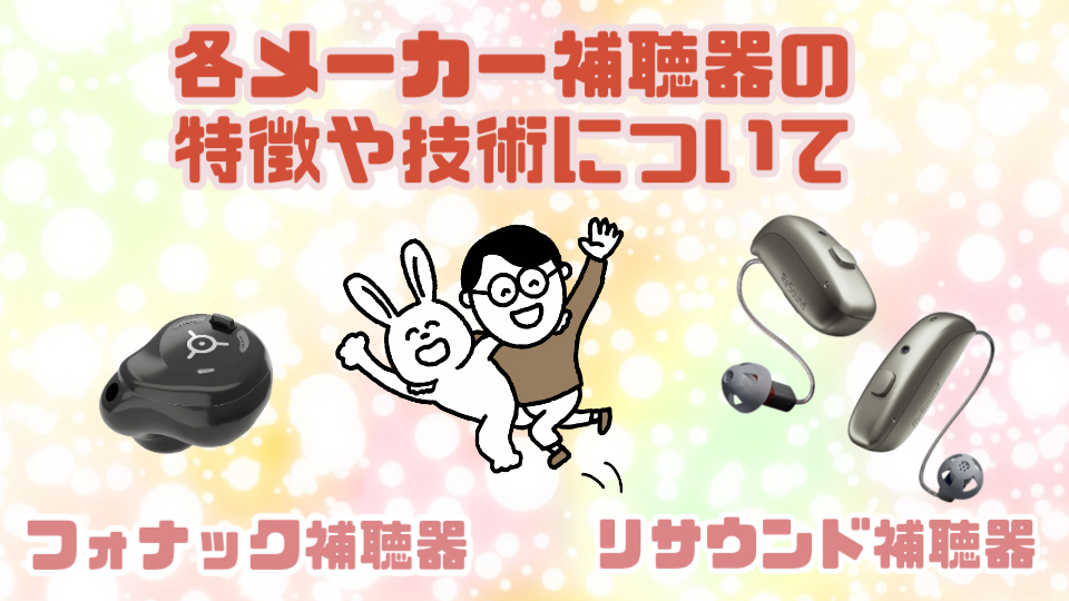 フォナック リサウンド 補聴器 特徴