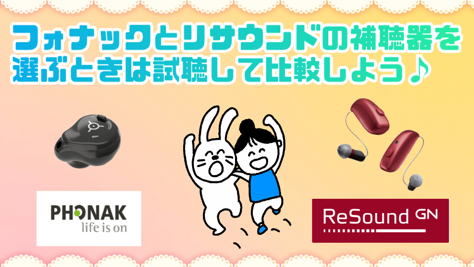 フォナック リサウンド 補聴器 比較