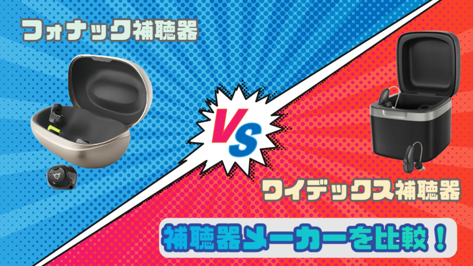 フォナック ワイデックス 補聴器 メーカー 比較