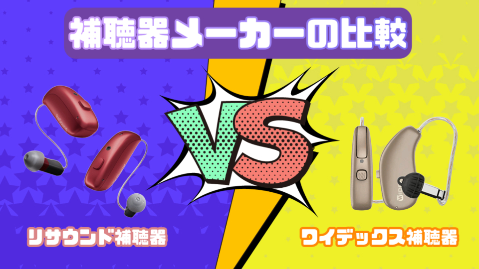 リサウンド ワイデックス 補聴器メーカー 比較