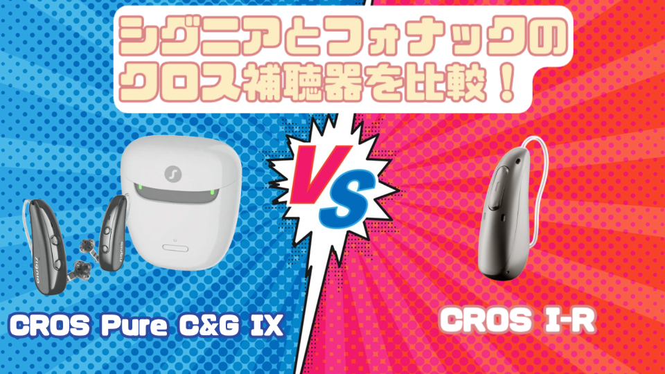 シグニア CROS Pure C&G IX vs フォナック クロス I-Rクロス補聴器を徹底比較!