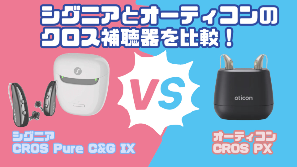 シグニア CROS Pure C&G IX vs オーティコン CROS PXクロス補聴器を徹底比較!