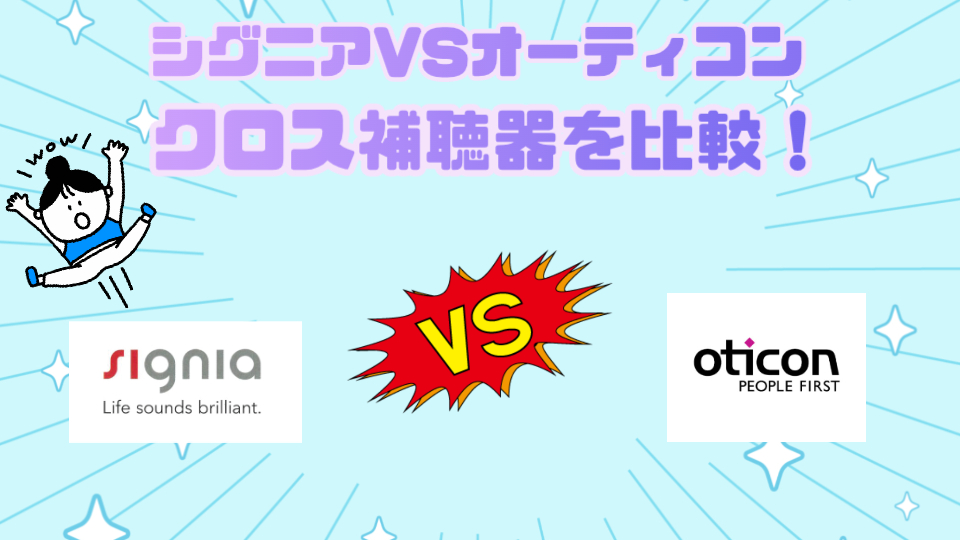 シグニア オーティコン クロス補聴器 比較