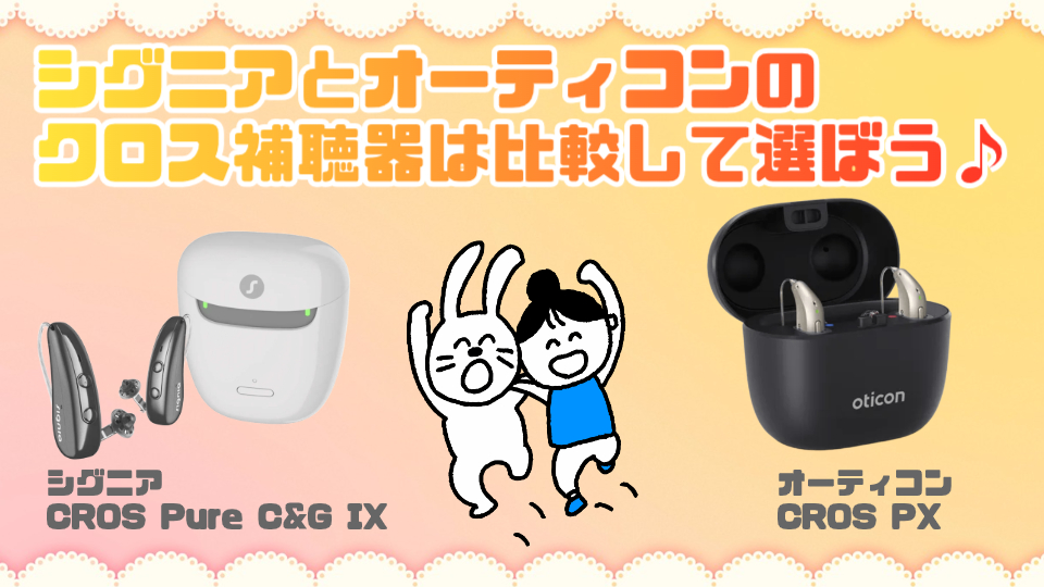 シグニア オーティコン クロス補聴器 比較 選び方