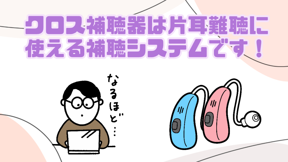 クロス補聴器 しくみ