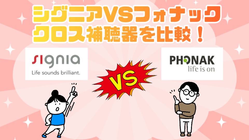 シグニア フォナック 比較