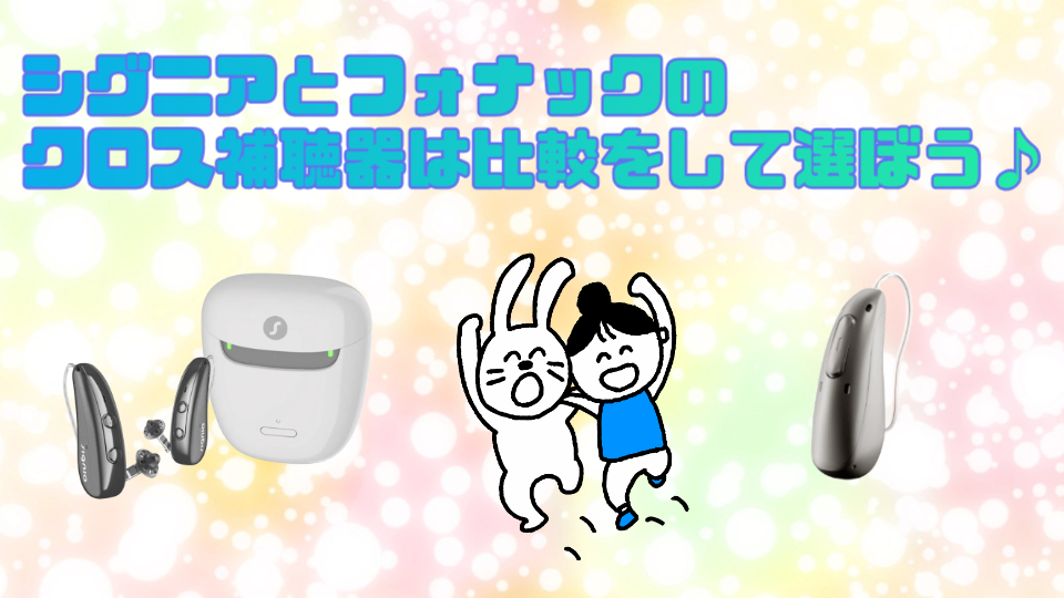 シグニア フォナック クロス補聴器 試聴 比較