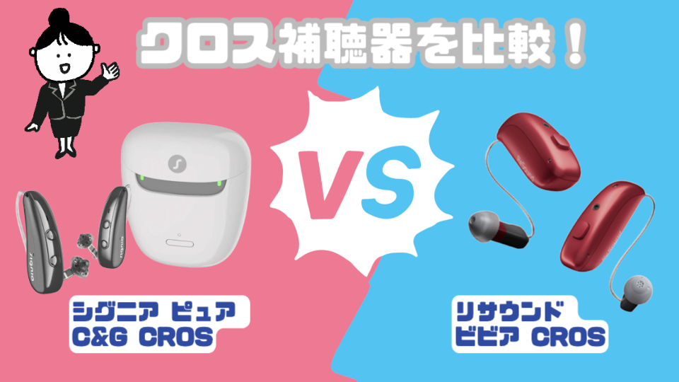 シグニア CROS Pure C&G IX vs リサウンド ビビアCROSクロス補聴器を徹底比較!