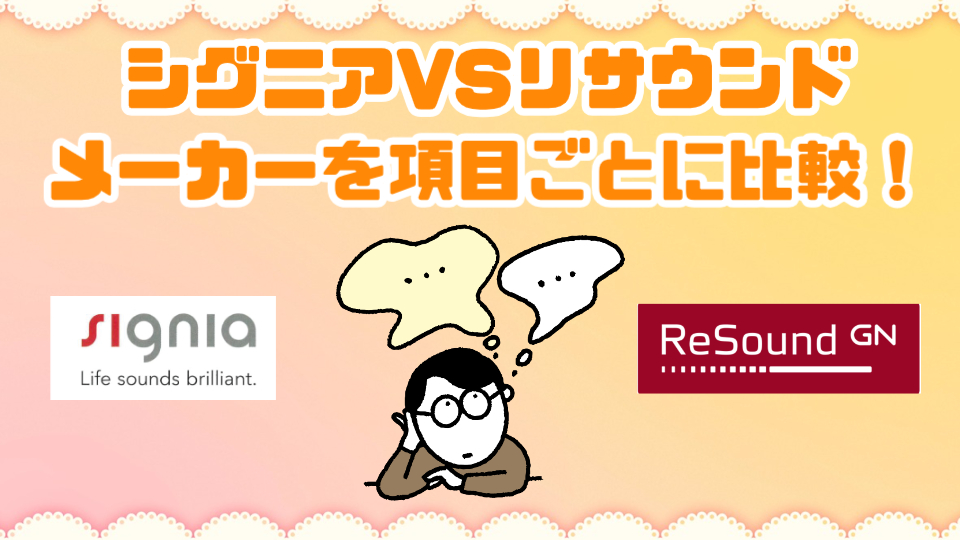 シグニア リサウンド 特徴 比較