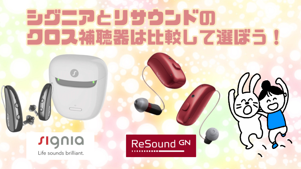 シグニア リサウンド クロス補聴器 比較して選ぶ