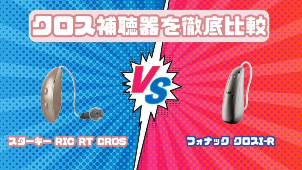 スターキー RIC RT CROS vs フォナック クロス I-Rクロス補聴器を徹底比較！