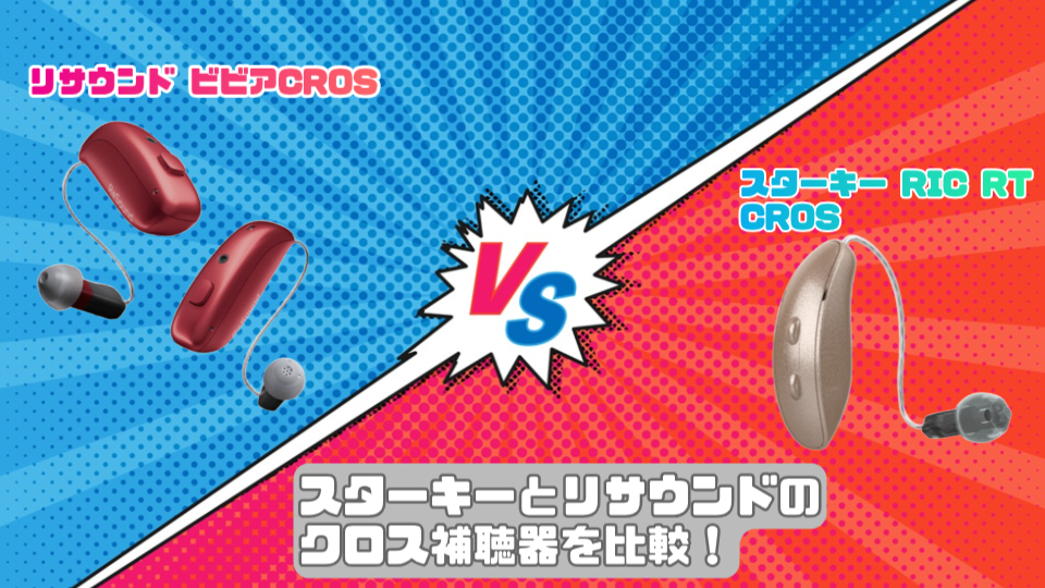 スターキー RIC RT CROS vs リサウンド ビビアCROSクロス補聴器を徹底比較！