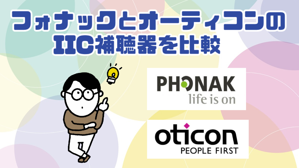 フォナック オーティコン 補聴器 違い