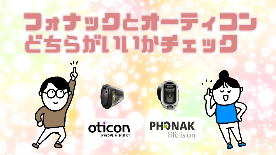 フォナック オーティコン iic補聴器 おすすめ