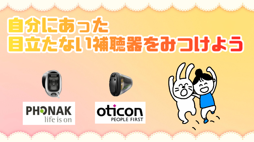 フォナック オーティコン iic補聴器 選び方