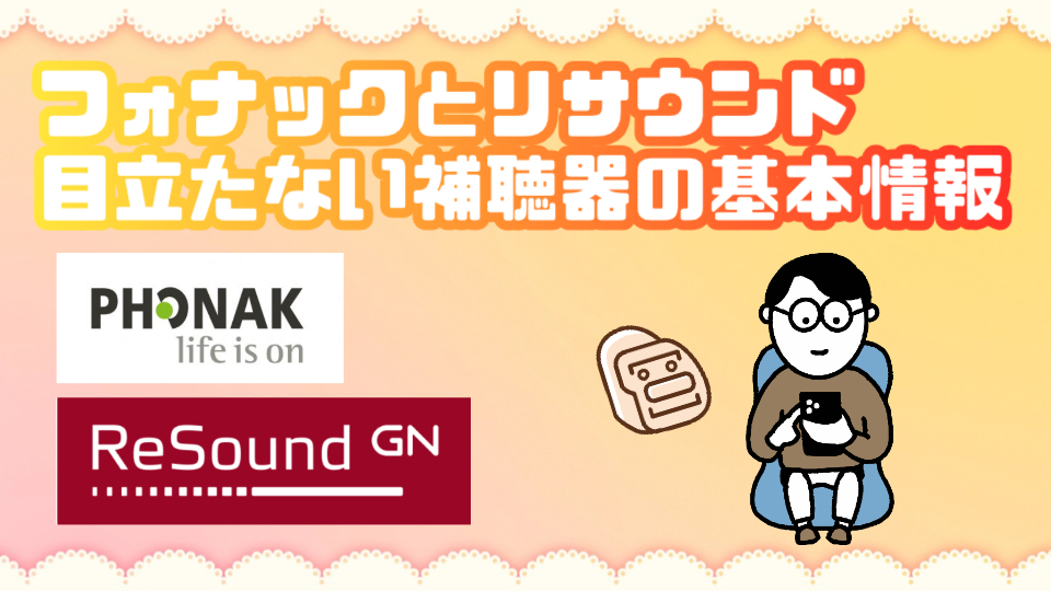 フォナック リサウンド 基本情報