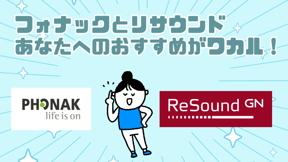 フォナック リサウンド おすすめ