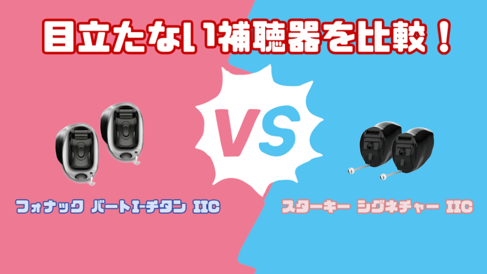 フォナック バート I-チタン vs スターキー シグネチャー IIC 目立たない補聴器を徹底比較！