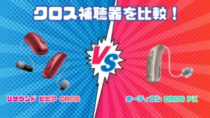 リサウンド ビビアCROS vs オーティコン CROS PXクロス補聴器を徹底