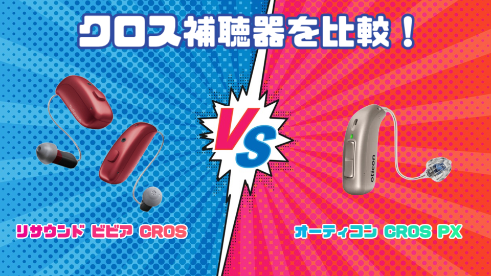 リサウンド ビビアCROS vs オーティコン CROS PXクロス補聴器を徹底比較！