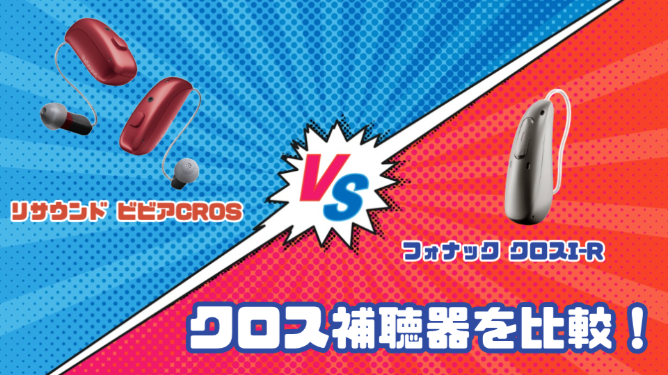 リサウンド ビビアCROS vs フォナック クロス I-Rクロス補聴器を徹底比較!