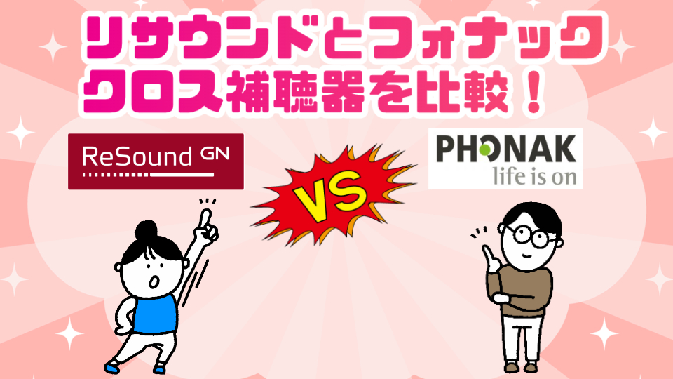リサウンド フォナック クロス補聴器 比較