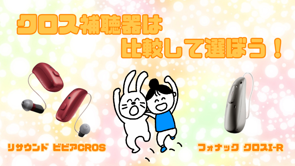 リサウンド フォナック クロス補聴器 比較 選び
